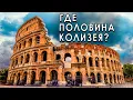 Download Lagu Почему у Колизея не хватает половины — и это важно?