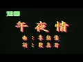 午夜情 （音樂）劉美君