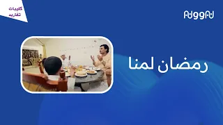 رمضان لمنا   قناة تغاريد   جودة عالية دندنها