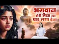 Lagu दर्द भरा बुद्धा भजन | भगवान मेरी नैया उस पार लगा देना | New Buddha Bhajan In Hindi 2026 |Buddha Geet
