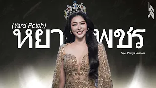 faye peraya yard petch cover thai eng sub live performance