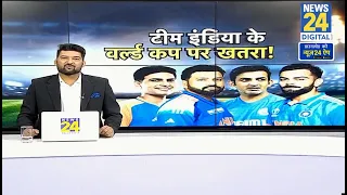 Cricket Housefull : टी20 वर्ल्ड कप से पहले टीम इंडिया के लिए खतरे की घंटी? Apoorv Mishra