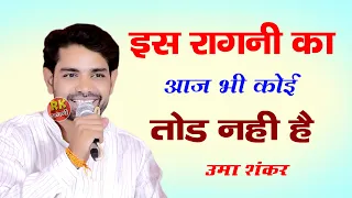 इश्क बैरी नाग जैहरी तु दिल ने थाम ले | गजब की रागनी | उमा शंकर | हरियाणवी रागनी | RK Ragni | Ragni |