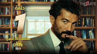 الحلقة الأولى مسلسل خالد النبوي Episode 1 