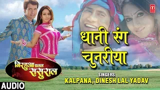 dhani rang chunariya bhojpuri audio song nirhuaa chalal sasural kalpana dinesh lal yadav