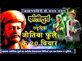 Download Lagu Mahatma Jyotiba Phule के 20 ऐसे विचार जो ब्राह्मणवादियों की बखिया उधेड़ देते हैं। Mahatma Phule