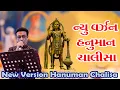 Download Lagu Hanuman Chalisa New Version | हनुमान चालीसा|શ્રી લક્ષ્મીનારાયણદેવ દ્વિશતાબ્દી મહોત્સવ|રાજેન્દ્ર પાલા