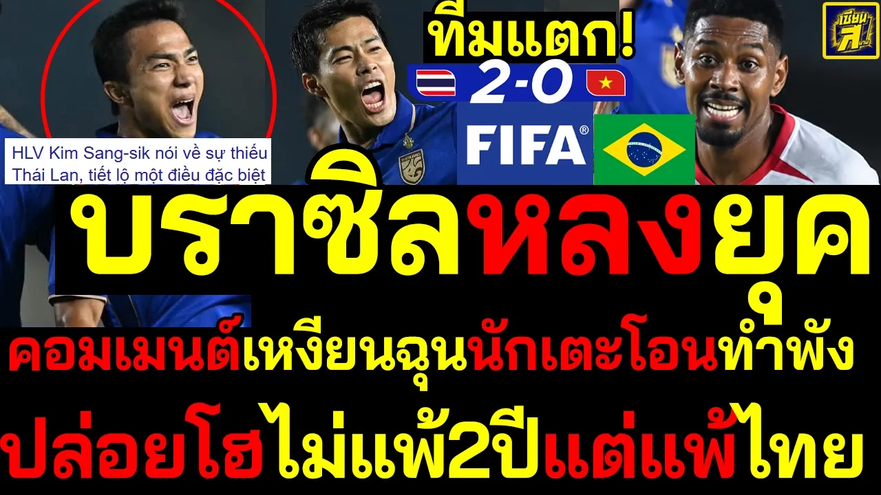 #ด่วน สะง่อง! บราซิลหลงยุค! คอมเมนต์เหงียนฉุนนักเตะโอนทำทีมพัง ปล่อยโฮไม่แพ้2ปีแต่แพ้ไทย