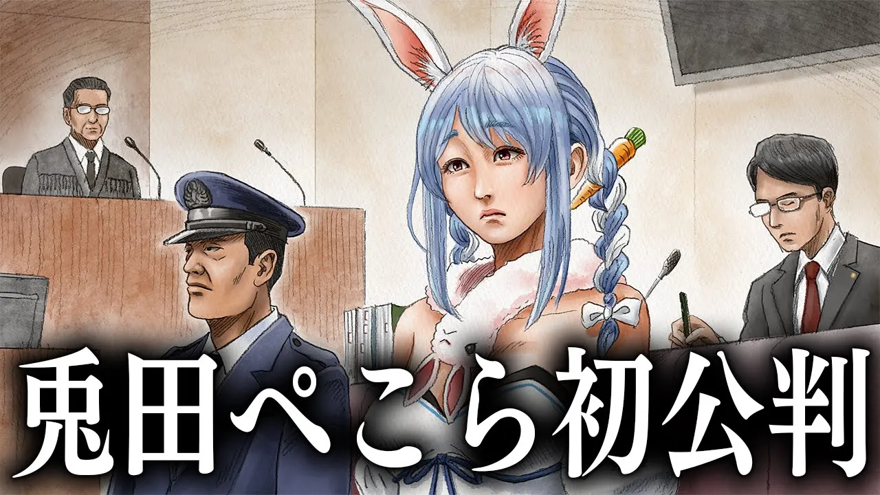 【裁判】もしも兎田ぺこらが犯罪をおかしてしまったら・・・ぺこ！【ホロライブ/兎田ぺこら】
