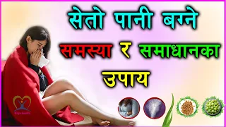  seto pani bagne samasya white discharge women naya health