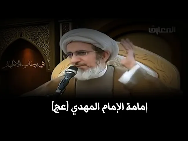 مدة إمامة الحجة (عج) الى يوم يبعثون!  | الشيخ حبيب الكاظمي