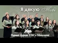 Я дякую Тобі, наш добрий Боже - Хор Першої Миколаївської церкви