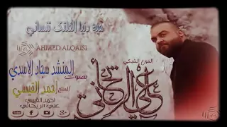 حيدر العابدي هيه دنيه الخلتك تنساني دندنها