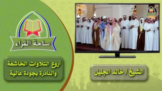 خالد الجليل سورة الحجرات كاملة رمضان 1438هـ جودة عالية 