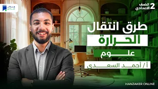 طرق انتقال الحرارة علوم تانية اعدادي ترم اول 2026 