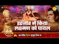 Download Lagu Ramayana Story | Indrajit injures Lakshmana