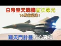 「白帝乙型空天戰機」首次揭秘！科幻照进现实了吗？南天门计划战略震撼解析 #军事科技 #空天战力 #硬核解析 #未来武器 #热点 #军事科普 #白帝空天战机 #南天门计划 #硬核深度计划