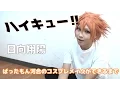 ハイキュー 日向翔陽 ばったもん河合のコスプレメイクができるまで BTUアニメラボ
