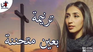 Baayn Motahanena Sandra Ashraf بعين متحننة ساندرا أشرف  Baayn Motahanena Sandra Ashraf بعين متحننة ساندرا أشرف