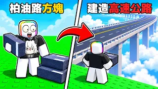 我用 " 柏油路方塊 " 建造了一大條高速公路 . . . !? 😹 🙉 🤯【Roblox 機器磚塊】