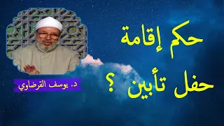 حكم إقامة حفل تأبين  الدكتور يوسف القرضاوي رحمه الله دندنها