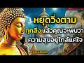 Download Lagu อย่าวิ่งตามทุกสิ่ง! ￼แล้วคุณจะพบว่าความสุขอยู่ใกล้ตัวเรามากๆ อยู่ใกล้แค่ใจ อยู่กับความสงบ|ธรรมะปัญญา