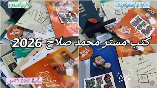 أنبوكسنج كتب مستر محمد صلاح للثانوية العامة 2026 هدايا و استيكرات ثانوية عامة 