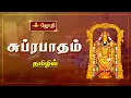 Download Lagu சுப்ரபாதம் தமிழில்  | Srinivasa Suprabhatam Tamil | Perumal song | Jothitv