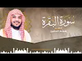 Download Lagu Sheikh Haitham || Al-Dukhan Surat Al-Baqara
