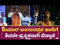Lagu ಕುಮಾರ್ ಬಂಗಾರಪ್ಪನ ಬಾಯಲ್ಲಿ ಅಶ್ವಮೇಧ ಹಾಡುಕೇಳಿದ್ರೇ ಮೈ ರೋಮಾಂಚನ| Kuamr Bangarappa|Ashwameda Song| SStv