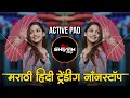 Download Lagu इंस्टा ट्रेंडिंग | नॉनस्टॉप कडक वाजणारी डीजे गाणी | Marathi Hindi DJ Songs | Active Pad Dj ( Part 9)