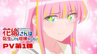 YouTube影片, 內容是花織さんは転生しても喧嘩がしたい 的 PV