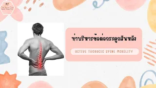 เมื่อทำท่าบริหารกระดูกสันหลังแล้วจะรู้สึกอย่างไร