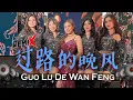 Download Lagu REMIX Guo Lu De Wan Feng Huang Jia Jia feat DJ Nicko 过路的晚风 慢摇 ManYao Legend 黄佳佳