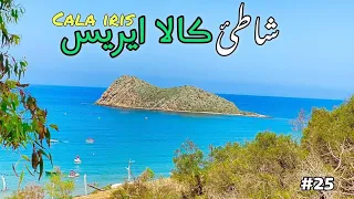 شاطئ كالا ايريس الحسيمة   صيف                              سلسلة شاطئ ومعلومة دندنها
