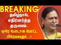 Lagu #BREAKING || தமிழ்நாடே எதிர்பார்த்த தருணம்.. ஒரே போடாக போட்ட பிரேமலதா...!!