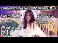 รวมเพลงเพราะๆCOVER: จินน้อยPTMusic (ไม่อยากเป็นเสือ-แพงอ้าย)มาแรงในTikTokฟังสบาย เพลงไหม่ล่าสุด2021🎈