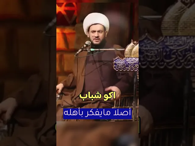 ⁣اكو شباب اصلا مايفكر بأهله #الشيخ_سلام_العسكري