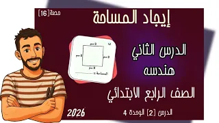 الدرس الثاني الوحدة الرابعة رياضيات الصف الرابع الابتدائي إيجاد المساحة مساحة المستطيل والمربع2026 