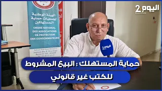 هيئة جمعيات حماية المستهلك :البيع المشروط للكتب المدرسية غير قانوني والمستهلك "ضحية نصب"