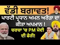 Download Lagu ਵੱਡੀ ਬਗਾਵਤ ! ਪਾਰਟੀ ਪ੍ਰਧਾਨ ਅਮਨ ਅਰੋੜਾ ਦਾ ਕੀਤਾ ਅਪਮਾਨ ! Pulaanghtv