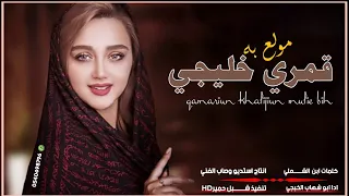 جديد ابو شهاب الخبجي قمري خليجي مولع به غزليه لحن رهيب شاعر يمني حب بنت خليجيه أطلق الشيله لاتفوتكم دندنها