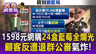 花1598元買團購藍莓驚踩雷！剖開全爛發酸變深褐色 顧客反應竟遭退群公審【民怨調查局】