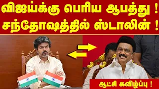 விஜய்க்கு பெரிய ஆபத்து ! சந்தோஷத்தில் ஸ்டாலின் ! ஆட்சி கவிழ்ப்பு ?