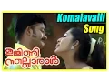 Download Lagu Malayalam Movie | Immini Nalloraal Malayalam Movie | Komalavalli Song | Malayalam Movie Song