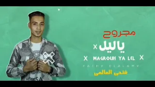 مهرجان مجروح ياليل - فتحي العالمي
