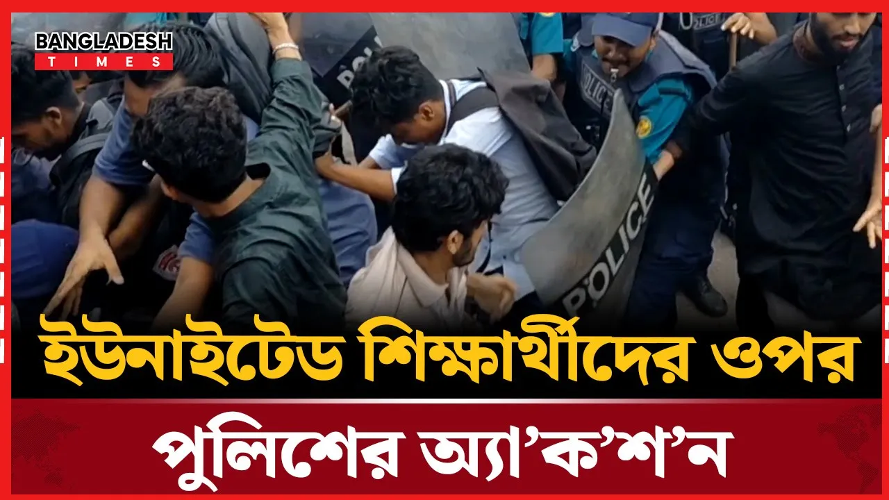 পুলিশের লাঠিচার্জ, ছত্রভঙ্গ ইউনাইটেড শিক্ষার্থীরা!