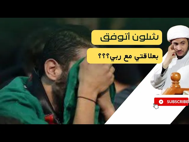 ⁣سر التوفيق الالهي في هذا العمل || الشيخ سلام العسكري