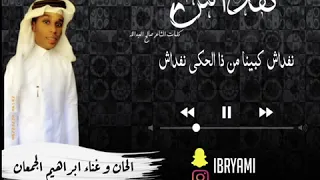 ابراهيم الجمعان نفداش  ابراهيم الجمعان نفداش