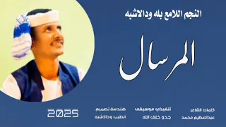 جديد 2025 النجم اللامع بله ودالاشبه المرسال رسلتو 